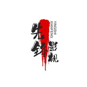 先锋影视头像