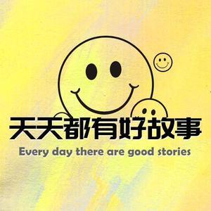 天天好故事吖头像