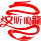 炆昕瞗龍头像