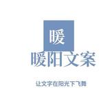 暖阳文案2023头像