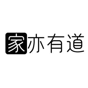 家亦有道收纳整理头像