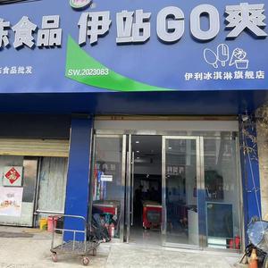 界首市伊利冰淇淋批发部头像