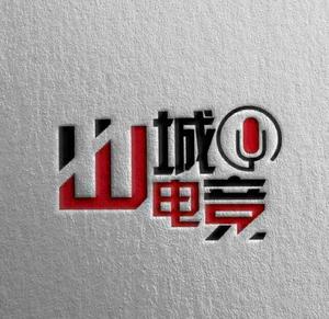 山城来搞事