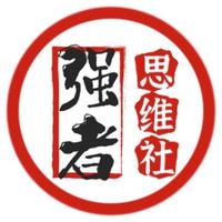 不二强者思维社头像