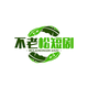 不老松短剧头像