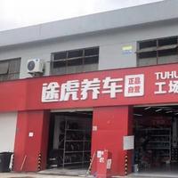 上海忠虎二手车头像