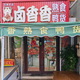卤香香熟食鸭货头像