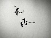 缊袍敝衣处其间的个人资料头像