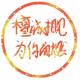 檀少爷哒小秘书头像