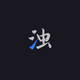 超哥不啰嗦头像