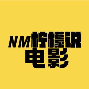 NM柠檬说电影头像