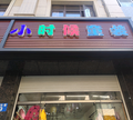 水沟巷9号，小时候童装店头像