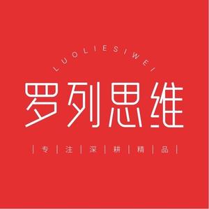 罗列思维