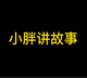 小胖讲故事010头像
