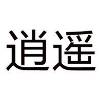 逍遥字逍遥头像