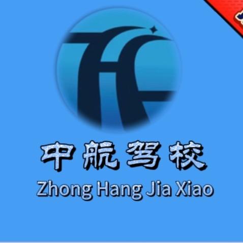 上海中航机动车驾驶员培训有限公司头像