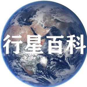 行星百科头像