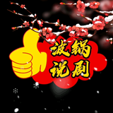 波锅说剧TV头像
