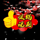 波锅说剧TV头像