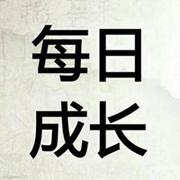底层奋斗着的个人资料头像