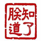 123立腚头像
