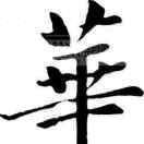 鏵釨12头像