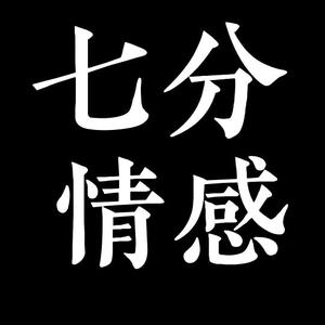 七分情感3头像