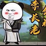 吾乃李淳罡头像