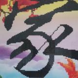 李海镇头像