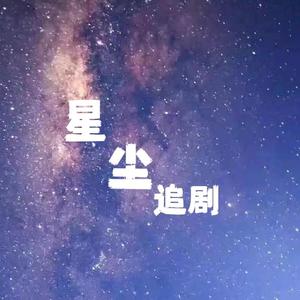 星尘追剧头像