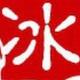冰头像