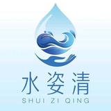 西安水姿清专业家庭自来水管清洗头像