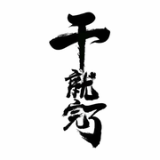 修行的个人资料头像