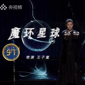 王子童(视觉系表演者)头像