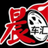 晨车汇头像