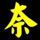 奈和娜添茹宇头像