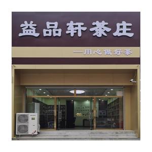 益品轩茶业头像