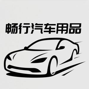 畅行汽车用品头像