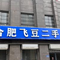 合肥飞豆二手车头像