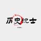 历史说士
                        头像