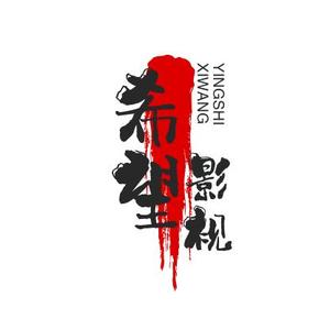 希望影视头像