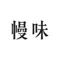 慢味旅行头像