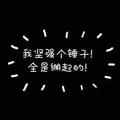 热心淡定小红花U6头像