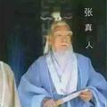 张真人100岁头像