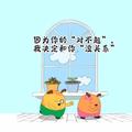不努力拿什么说明天46头像