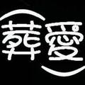 不过IM不改名头像
