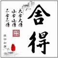 舍得158409775头像