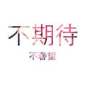 -片荒涼头像