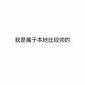 老四丶3头像