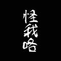 冷颜少年45头像